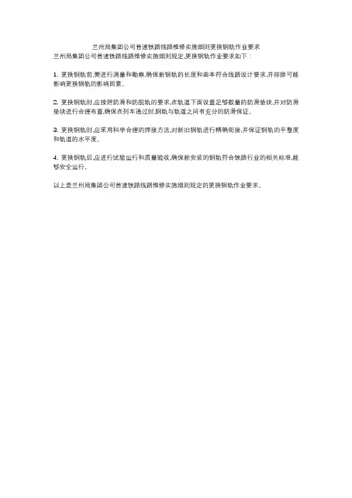 兰州局集团公司普速铁路线路维修实施细则更换钢轨作业要求