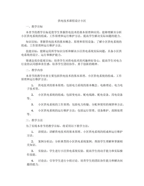 供电技术课程设计小区