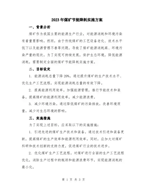 2023年煤矿节能降耗实施方案