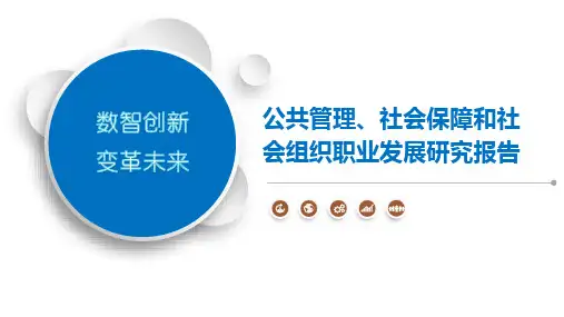 公共管理、社会保障和社会组织职业发展研究报告