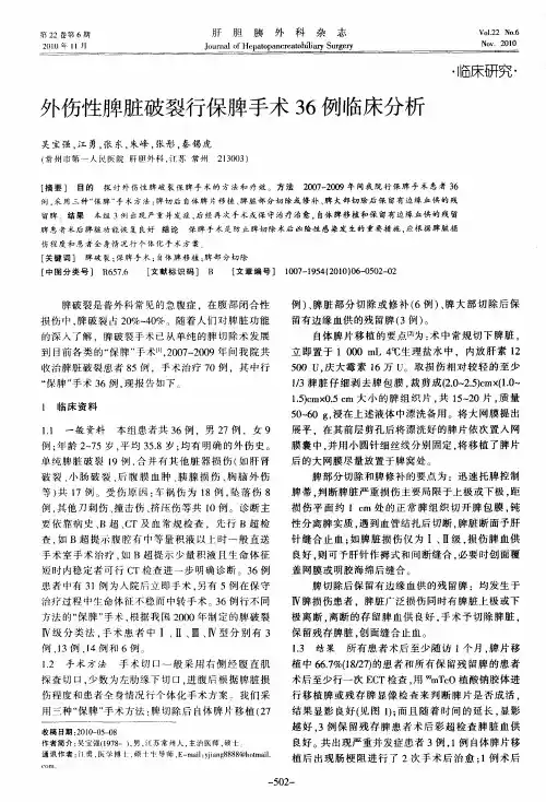 外伤性脾脏破裂行保脾手术36例临床分析