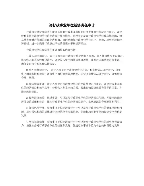 论行政事业单位经济责任审计