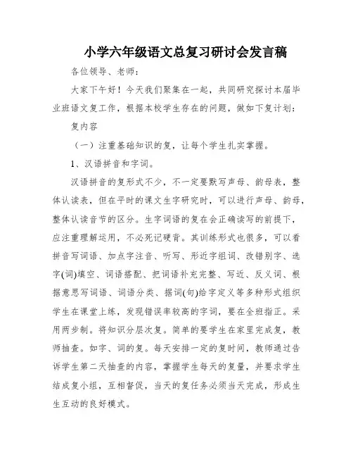小学六年级语文总复习研讨会发言稿