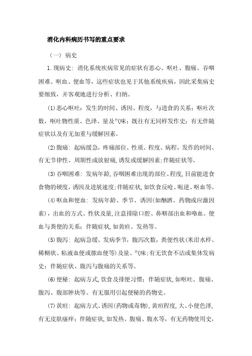 消化内科病历书写的重点要求