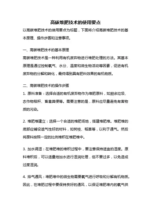 高碳堆肥技术的使用要点