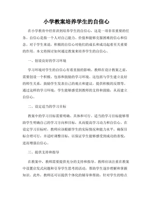 小学教案培养学生的自信心