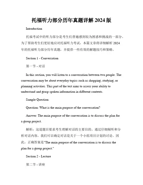 托福听力部分历年真题详解2024版