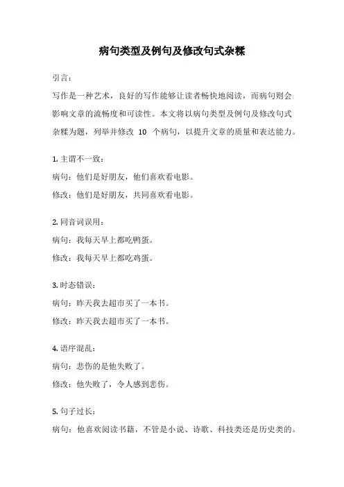 病句类型及例句及修改句式杂糅