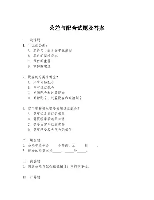 公差与配合试题及答案