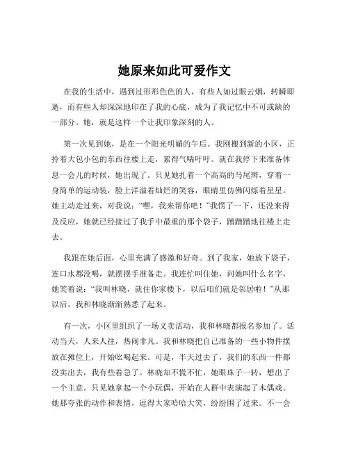 她原来如此可爱作文