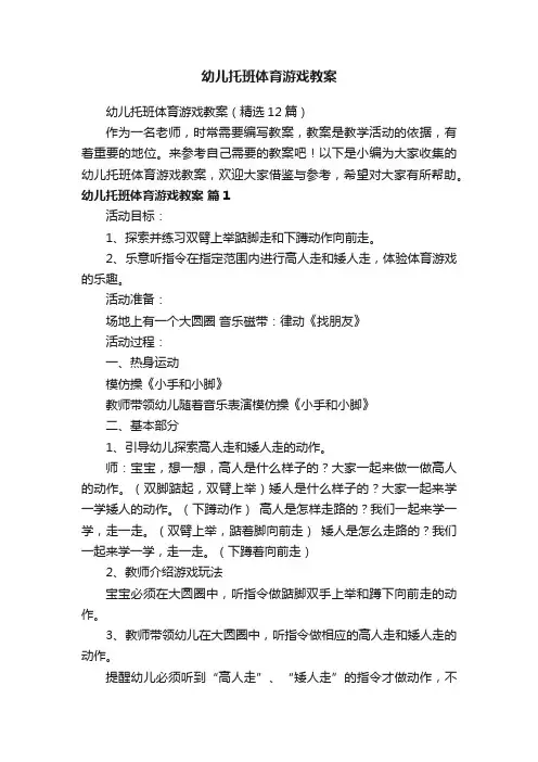 幼儿托班体育游戏教案（精选12篇）