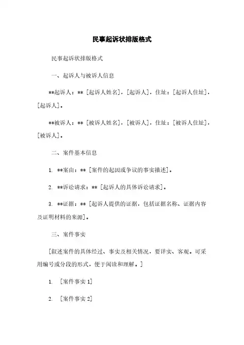 民事起诉状排版格式