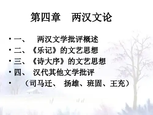 两汉文论概述