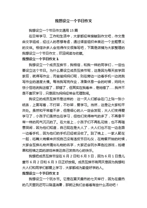 我想设立一个节日作文