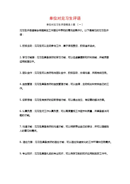 单位对见习生评语3篇