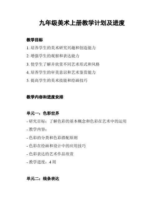 九年级美术上册教学计划及进度