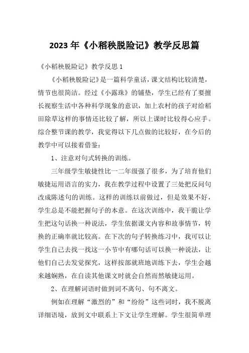 2023年《小稻秧脱险记》教学反思篇