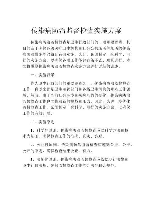 传染病防治监督检查实施方案