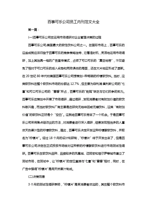 百事可乐公司员工内刊范文大全