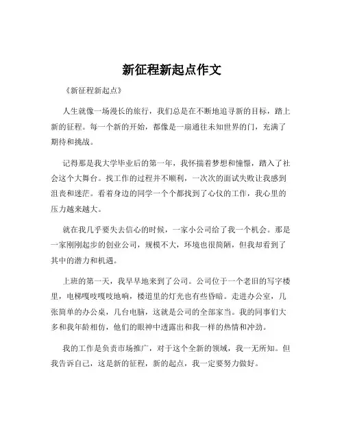 新征程新起点作文