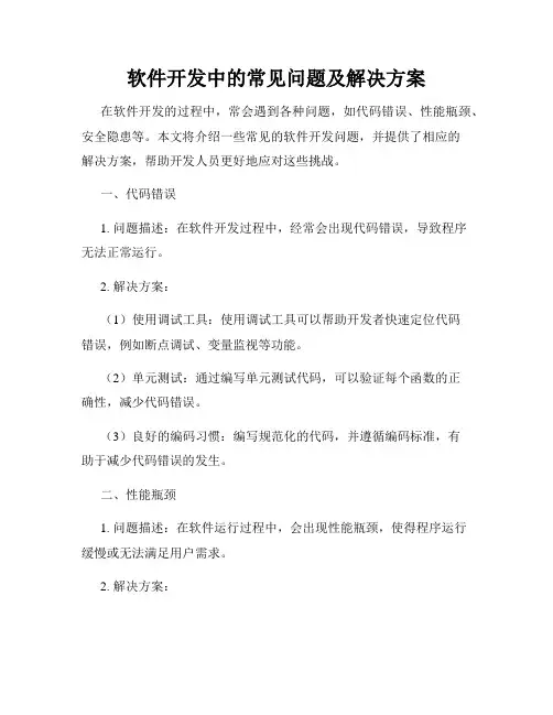 软件开发中的常见问题及解决方案