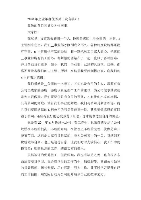 2020年企业年度优秀员工发言稿5篇精选范文