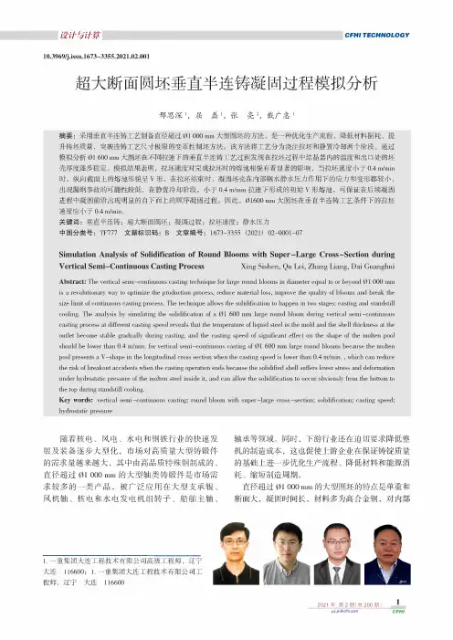 超大断面圆坯垂直半连铸凝固过程模拟分析
