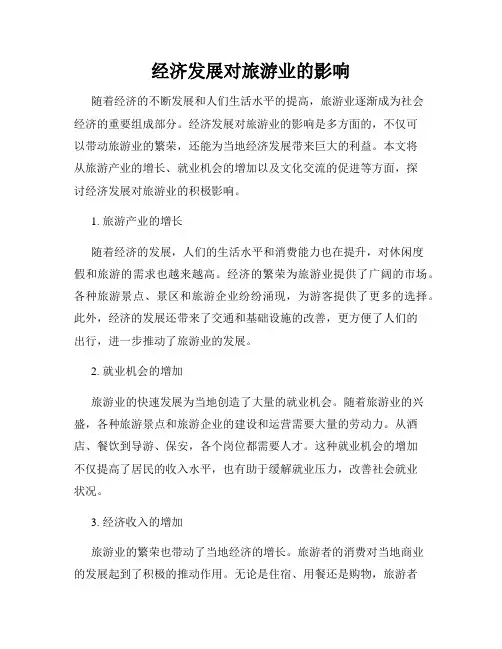 经济发展对旅游业的影响