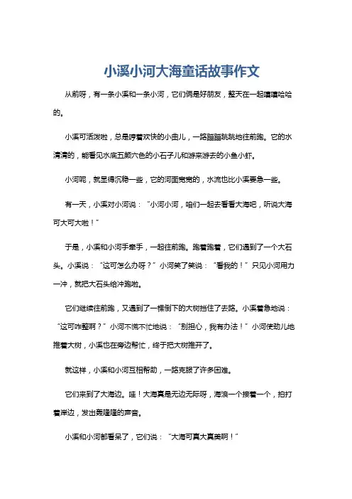 小溪小河大海童话故事作文