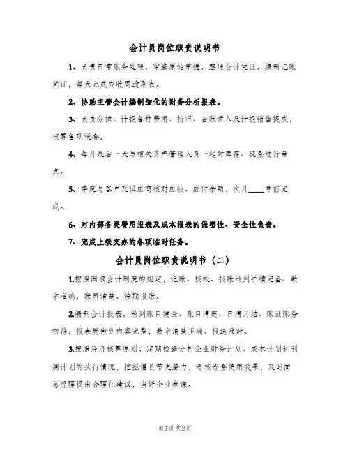 会计员岗位职责说明书(3篇)