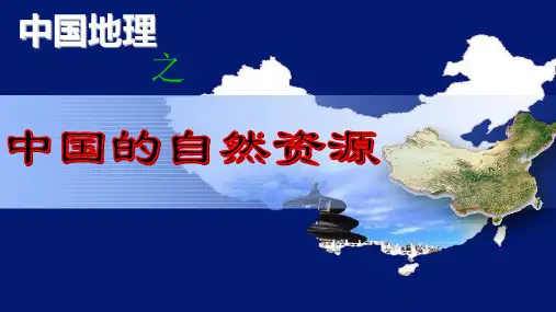 中国的自然资源78张PPT课件