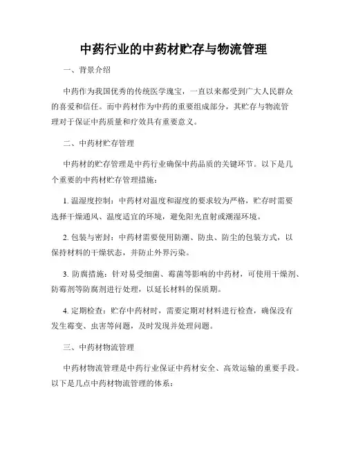 中药行业的中药材贮存与物流管理