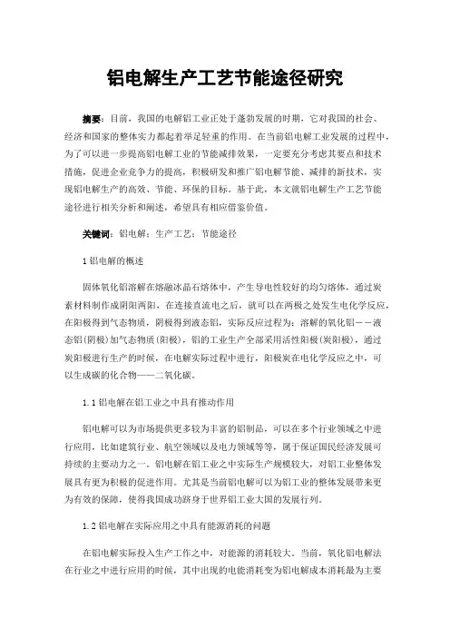 铝电解生产工艺节能途径研究
