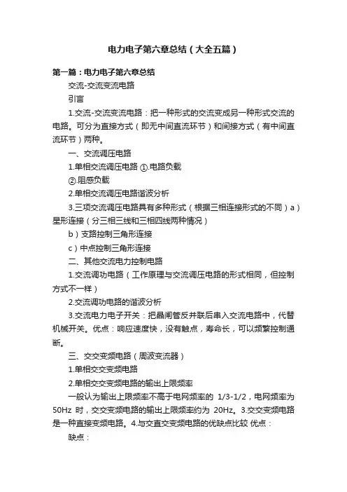 电力电子第六章总结（大全五篇）