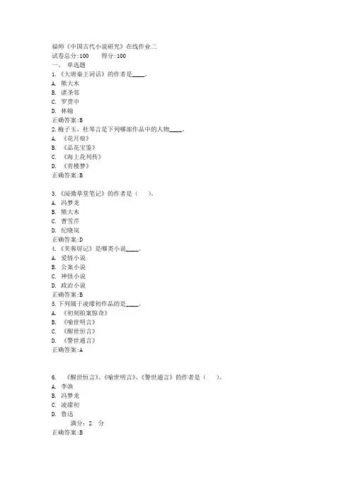 福师《中国古代小说研究》在线作业二满分答案
