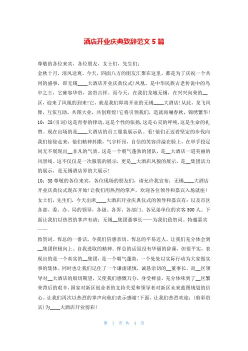 酒店开业庆典致辞范文5篇