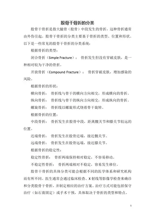 股骨干骨折的分类