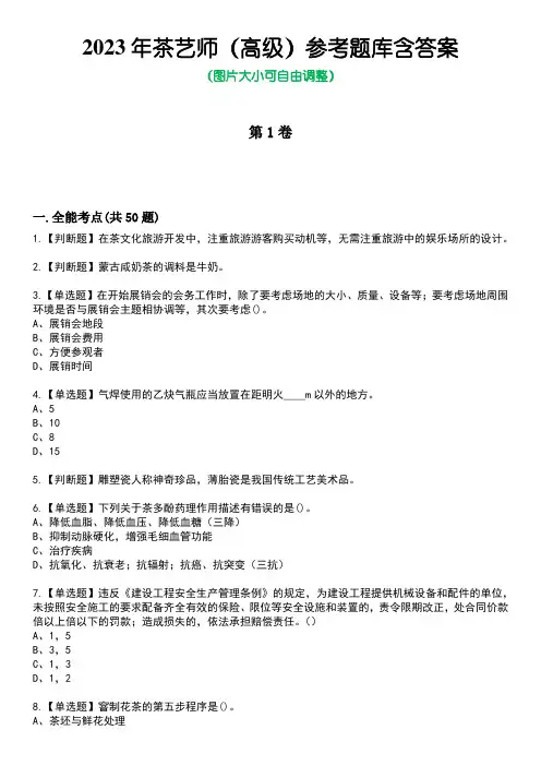 2023年茶艺师(高级)参考题库含有答案