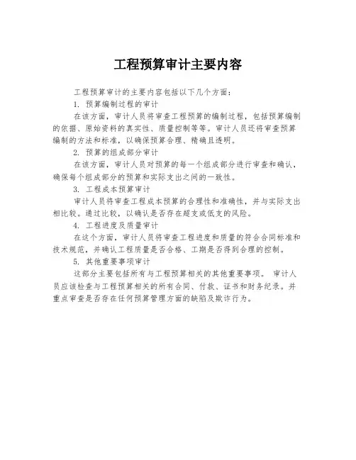 工程预算审计主要内容