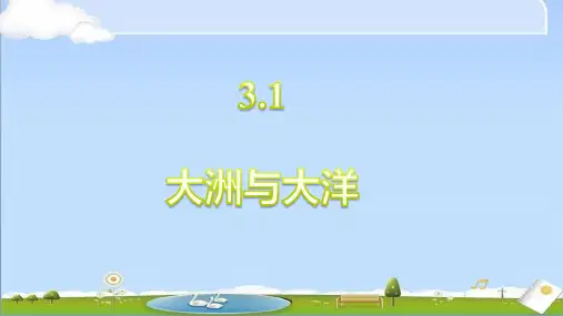 2024年秋新人教版地理七年级上册课件 第三章 陆地和海洋 3.1 大洲与大洋