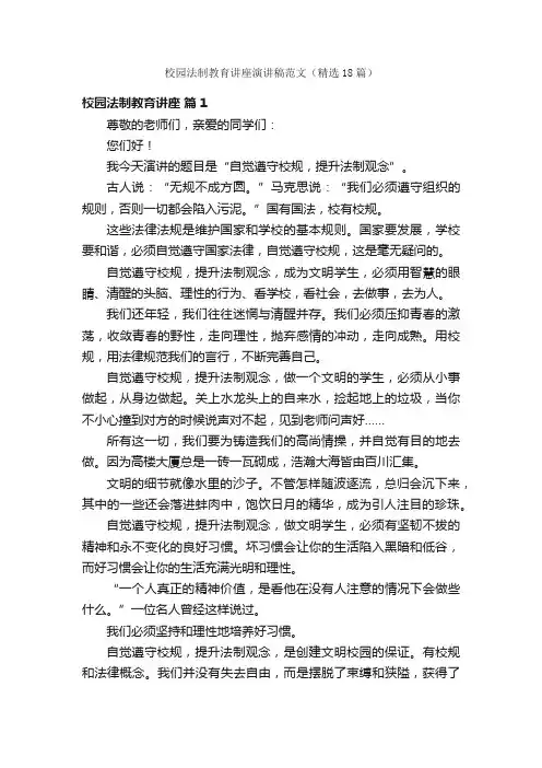 校园法制教育讲座演讲稿范文（精选18篇）