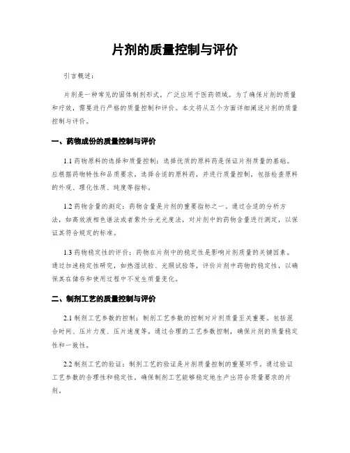 片剂的质量控制与评价