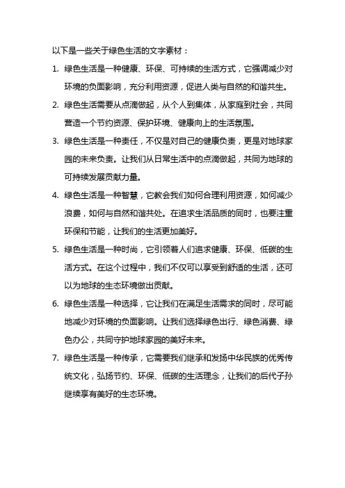 绿色生活文字素材