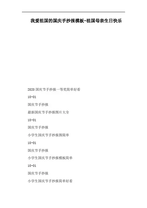 我爱祖国的国庆手抄报模板-祖国母亲生日快乐
