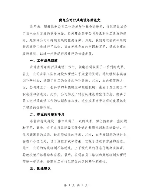 供电公司行风建设总结范文