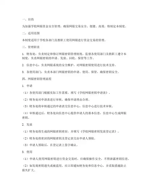 学校网银密钥管理制度及流程