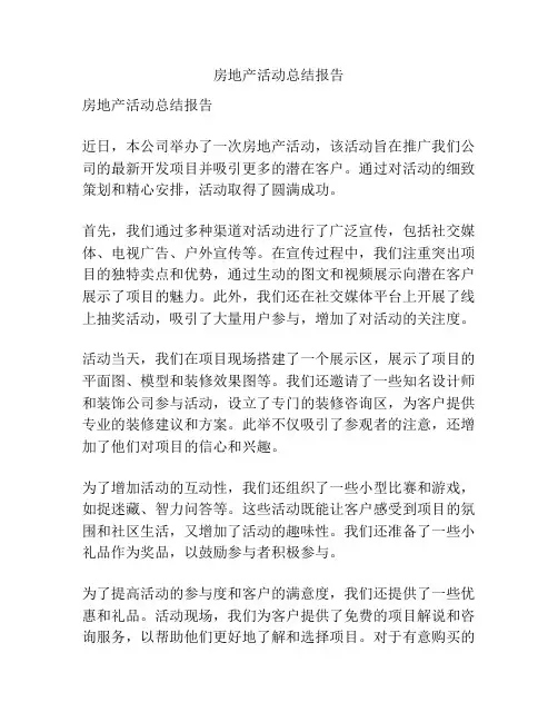 房地产活动总结报告