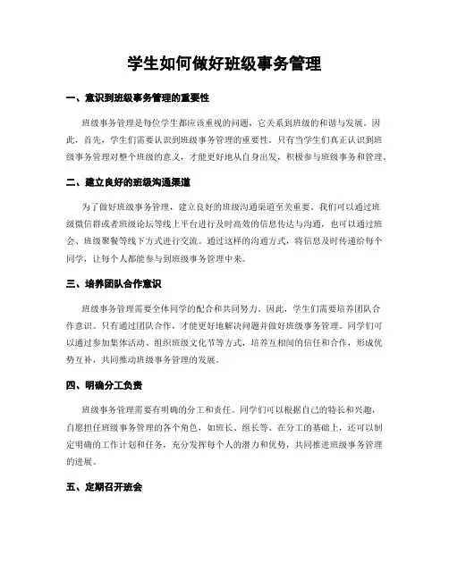 学生如何做好班级事务管理