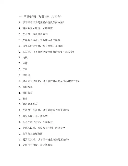 小学生生命安全教育考试