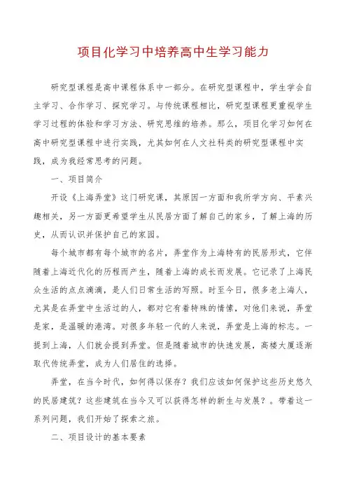 项目化学习中培养高中生学习能力